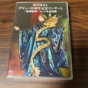 氷川きよし デビュー20周年記念コンサート 龍翔鳳舞 in 日本武道館 DVD(2枚組)