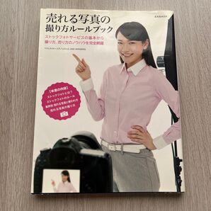 売れる写真の撮り方ルールブック ストックフォトサービスの基本から撮り方、売り方のノウハウを完全網羅 ストックフォトの撮り方売り方
