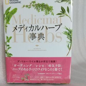 メディカルハーブ事典