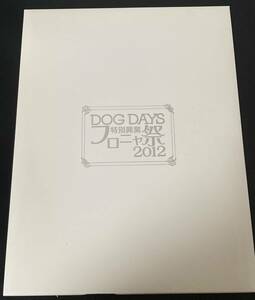 DOG DAYS'' 特別興業 フロニャ祭2012 記念複製原画セット 新品