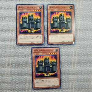 『　遊戯王　カード　』　牙城のガーディアン　ノーマル　3枚セット　デュエルモンスターズ　　