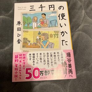 三千円の使いかた (中公文庫 は74-1) 原田ひ香/著