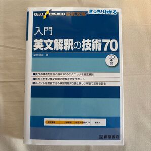 入門英文解釈の技術70