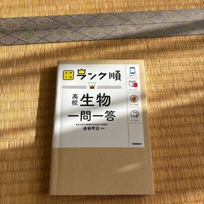大学入試 ランク順 高校生物 一問一答 Gakken