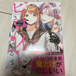 脇役の私がヒロインになるまで 3 (フロースコミック) もちお/漫画 琴子/原作 火野あかり/原作