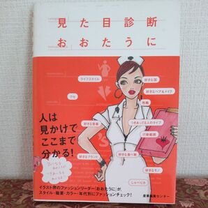 見た目診断 おおたうに/著