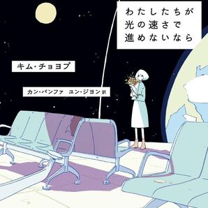 わたしたちが光の速さで進めないなら キム・チョヨプ 早川書房 SF小説 文庫本
