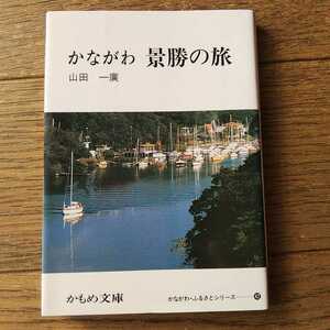 かながわ　景勝の旅　かもめ文庫