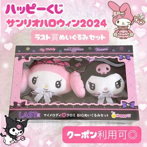 ハッピーくじ サンリオキャラクターズハロウィン2024 ラスト賞 マイメロディクロミBIGぬいぐるみセット