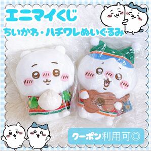 エニマイくじ ちいかわ A賞 ちいかわぬいぐるみ B賞 ハチワレぬいぐるみ 2点セット