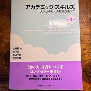 アカデミック・スキルズ 第3版