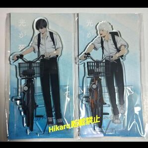 光が死んだ夏 よしき ヒカル アクリルスタンド 2点 自転車通学 登下校 テレビアニメ