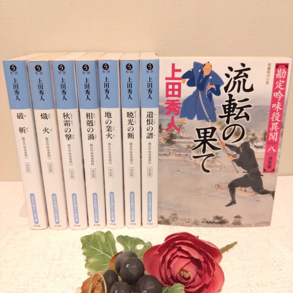 勘定吟味役異聞 (決定版)　全８巻セット　上田秀人　破斬　熾火　秋霜の撃　相剋の渦　地の業火　暁光の断　遺恨の譜　流転の果て　全巻