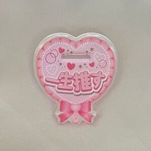 Can Do キャンドゥ 推しサポ うちわ柄 アクリルデコレーション台座 一生推す