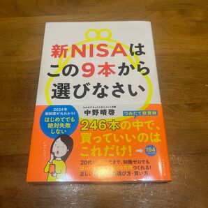 新NISAはこの9本から選びなさい 中野晴啓/著