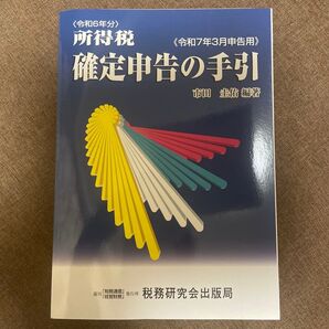 所得税確定申告の手引 令和7年3月申告用 市田圭佑/編著