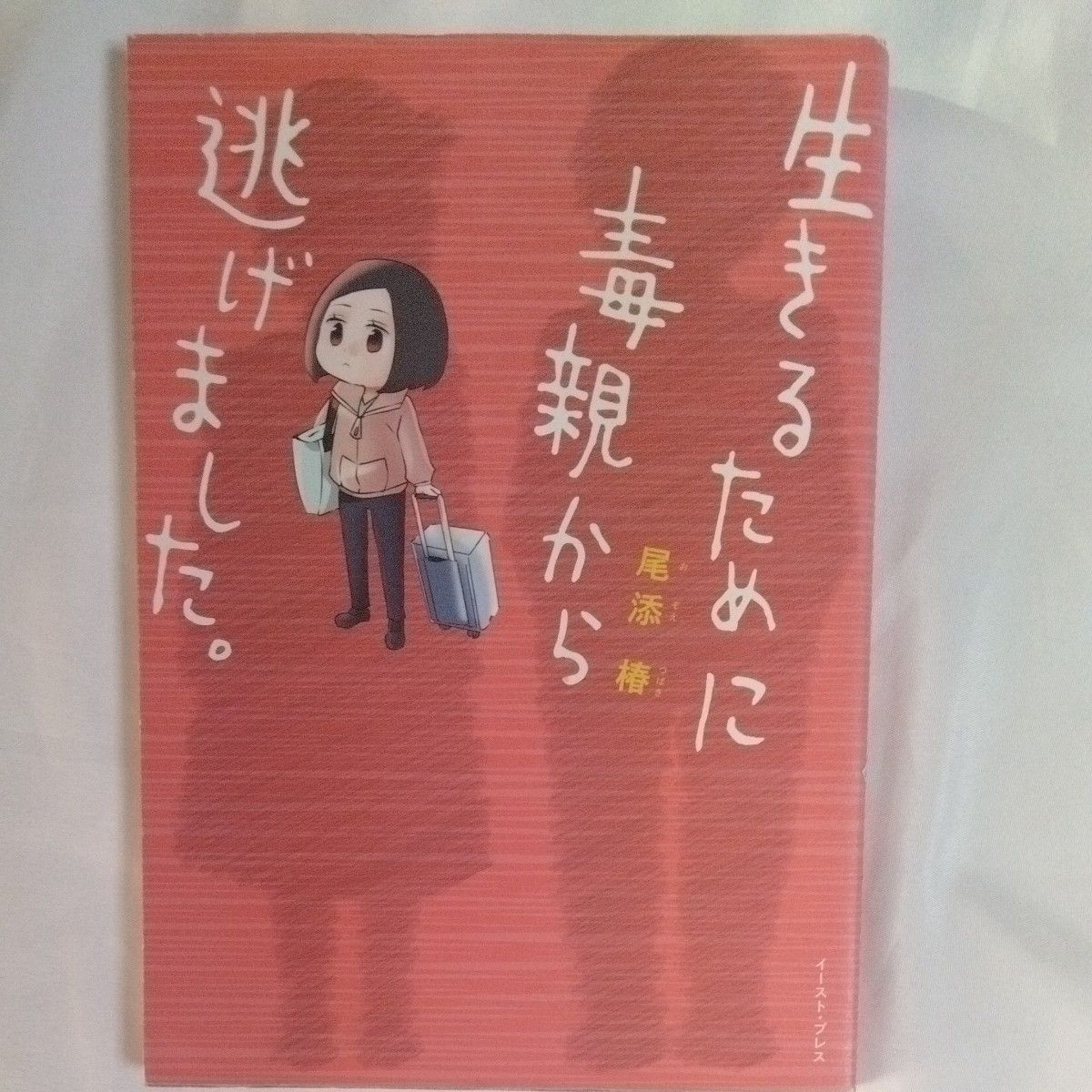 生きるために毒親から逃げました。 （コミックエッセイの森） 尾添椿／著