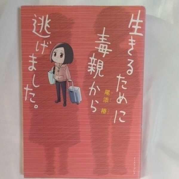 生きるために毒親から逃げました。 (コミックエッセイの森) 尾添椿/著