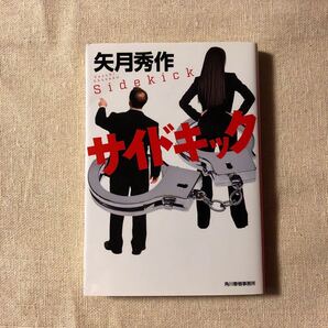 サイドキック(ハルキ文庫)