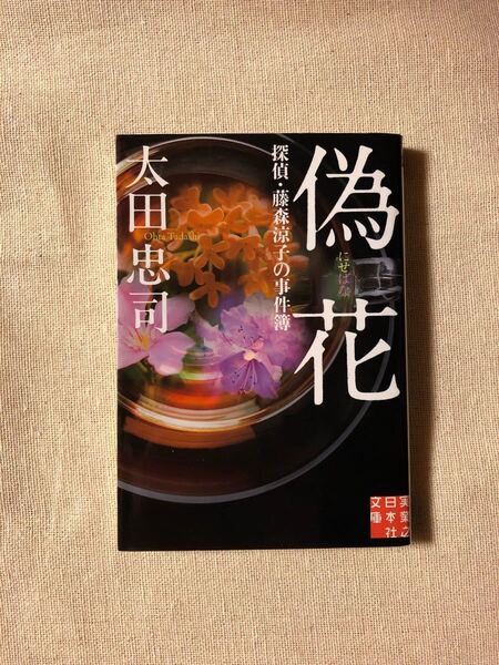 探偵・藤森涼子の事件簿 偽花 / 太田忠司 著 - 実業之日本社