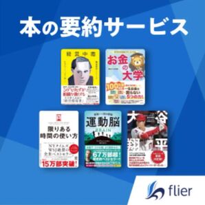 本の要約サービス Flier フライヤー 割引 半額以下 クーポン
