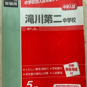 滝川第二中学校 2019年度 中学校別入試対策シリーズ 5か年版 英俊社