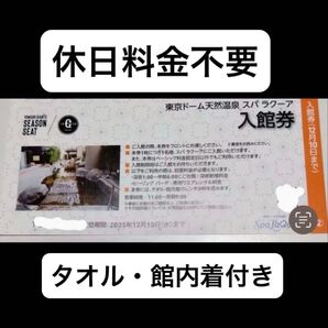 東京ドーム 天然温泉 スパラクーア 入館券 優待券 巨人 ジャイアンツ シーズンシートオーナー 1枚 4500円分相当
