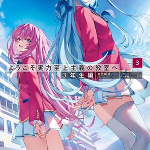 ようこそ実力至上主義の教室へ 3年生編3 シュリンク品