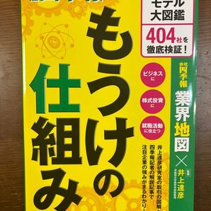 もうけの仕組み ビジネスモデル大図鑑404社を徹底検証! 井上達彦/監修 会社四季報業界地図編集部/編