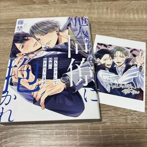 他人のフリして同僚に抱かれています 藤埜 チェキ風カード付き