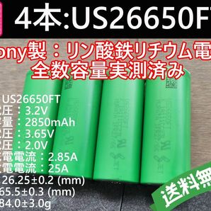 4本_Lifepo4_US26650FT_SONY_村田製作所製_リン酸鉄リチウムイオンバッテリー_