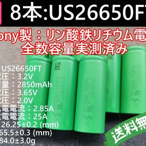 8本_Lifepo4_US26650FT_SONY_村田製作所製_リン酸鉄リチウムイオンバッテリー_