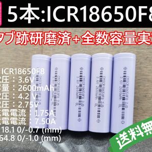 5本_CHAM製_ICR18650F8_実測2800mah-10%以上_18650リチウムイオン電池