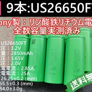 9本_Lifepo4_US26650FT_SONY_村田製作所製_リン酸鉄リチウムイオンバッテリー_