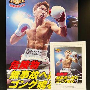 井上尚弥 危険物安全協会ポスター (冊子追加)