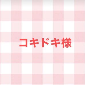コキドキ様 No.16 No.25 No.78 No.79 No.92 No.102
