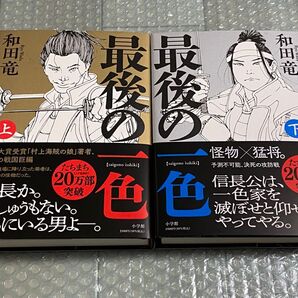 最後の一色 和田竜 上下巻セット サイン入り 初版