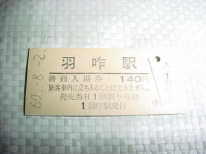 昭和60年8月2日　羽咋駅の入場券