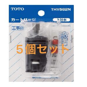 5個セットシングルレバー混合栓用カートリッジ THY582N TOTO