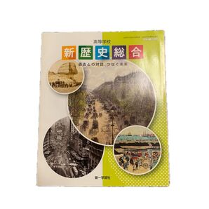 高等学校 新歴史総合 第一学習社 高校 歴史 教科書