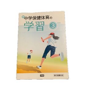 中学保健体育の学習 3 学研版 移行措置対応