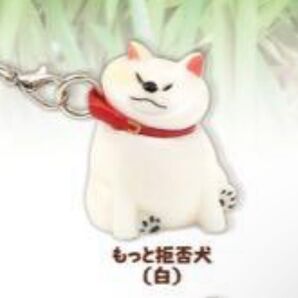 【最安値・匿名・即日配送】拒否犬ストラップ2 もっと拒否犬(白)