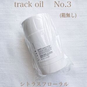 【正規品】ジョエルロティ track oil No.3 トラックオイル 90ml (※箱無し)