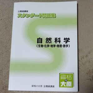 公務員講座 スタンダード問題集 自然科学 資格の大原