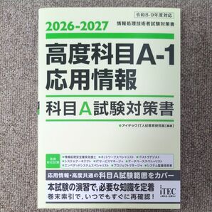 高度科目A-1応用情報科目A試験対策書 2026-2027 (情報処理技術者試験対策書) アイテックIT人材教育研究部/編著