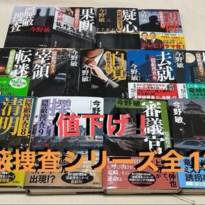 【値下げ!】今野敏 隠蔽捜査 シリーズ 全13冊セット