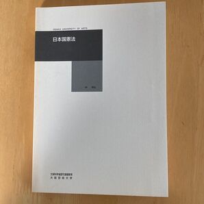 大阪芸術大学 日本国憲法 文部科学省認可通信教育 雅弘