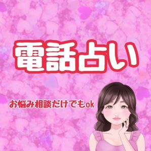 電話占い お悩み相談 オラクル タロット占い 恋愛 人間関係 子育て