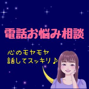 電話お悩み相談 電話占い 恋愛 仕事 子育て