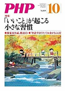 月刊 PHP 2020年 10月 「いいこと」が起こる小さな習慣 中古 美品